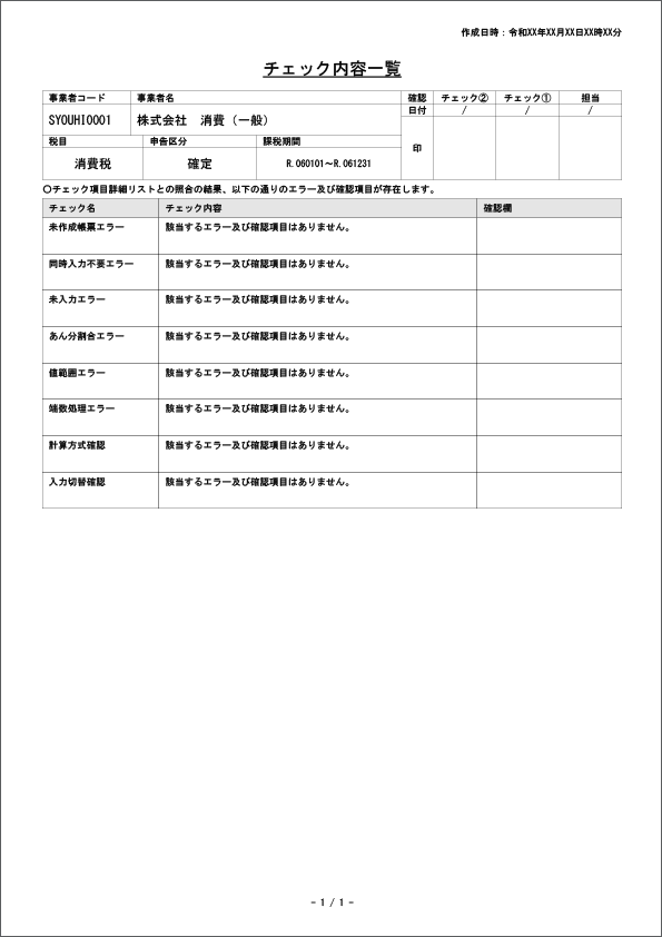 ステップ4．チェック内容一覧が生成される