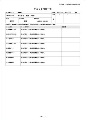 ステップ4．チェック内容一覧が生成される