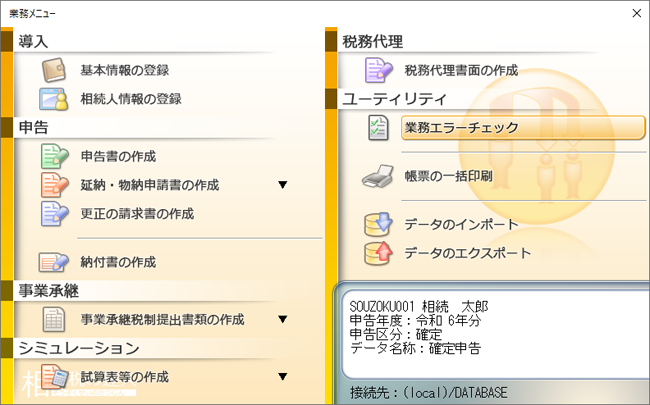 ステップ2．エラーチェック機能を起動する