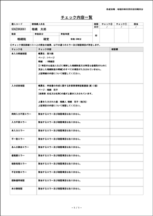 ステップ4．チェック内容一覧が生成される