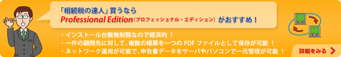 「相続税の達人」買うならProfessional Edition（プロフェッショナル・エディション）がおすすめ！