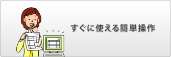 すぐに使える簡単操作