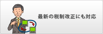 最新の税制改正にも対応