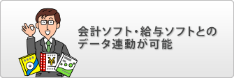 会計ソフト・給与ソフトとのデータ連動が可能