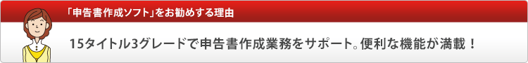 「申告書作成ソフト」をお勧めする理由
