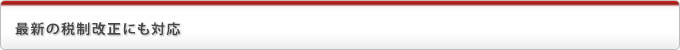 最新の税制改正にも対応