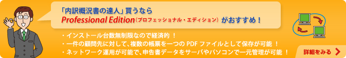 「内訳概況書の達人」買うならProfessional Edition（プロフェッショナル・エディション）がおすすめ！