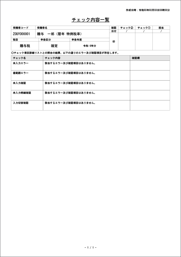 ステップ4．チェック内容一覧が生成される