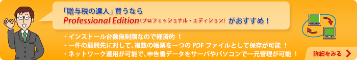 「贈与税の達人」買うならProfessional Edition（プロフェッショナル・エディション）がおすすめ！