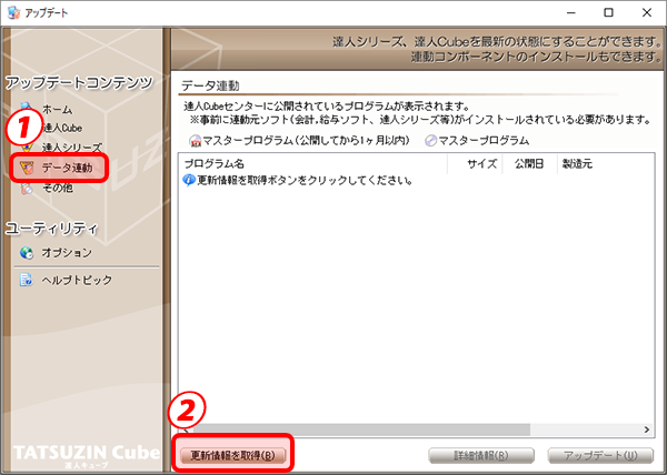 2.［データ連動］（①）をクリックし、［更新情報を取得］ボタン（②）をクリックします。