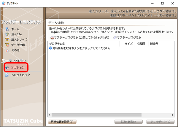 1.［アップデート］画面で［オプション］をクリックします。