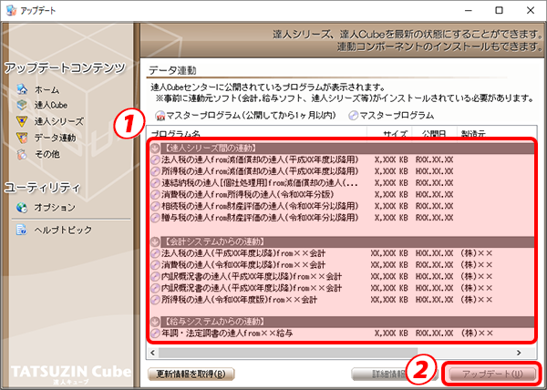 3.該当の連動コンポーネント（①）をクリックして選択し、［アップデート］ボタン（②）をクリックします。