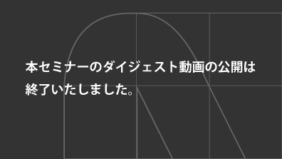 セミナーダイジェスト動画終了
