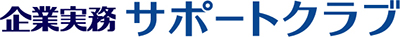 実業家のための　企業実務サポートクラブ
