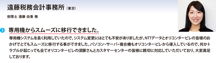 遠藤税務会計事務所様（東京）