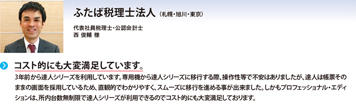 ふたば税理士法人様（札幌・旭川・東京）