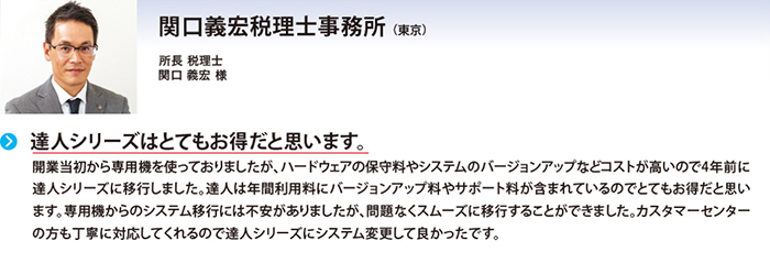 関口義宏税理士事務所様（東京）