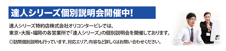 「達人シリーズ」個別説明会開催中！