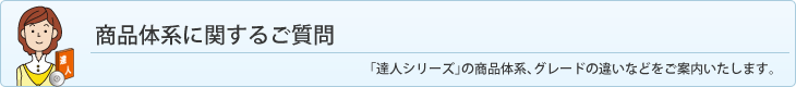 商品体系に関するご質問