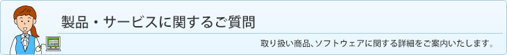 製品・サービスに関するご質問