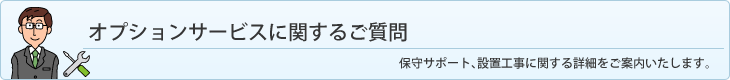 オプションサービスに関するご質問