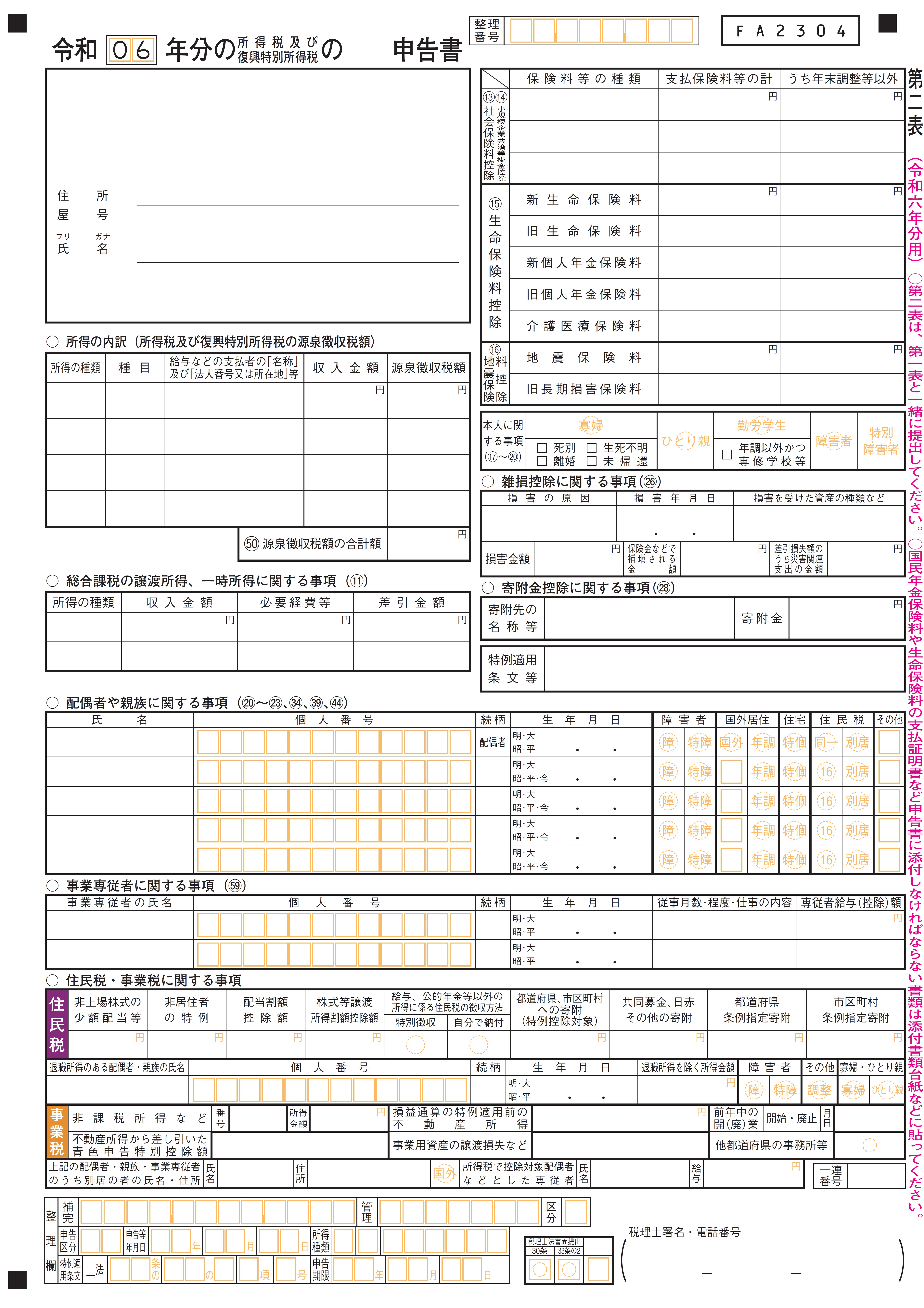 確定申告書 第二表
