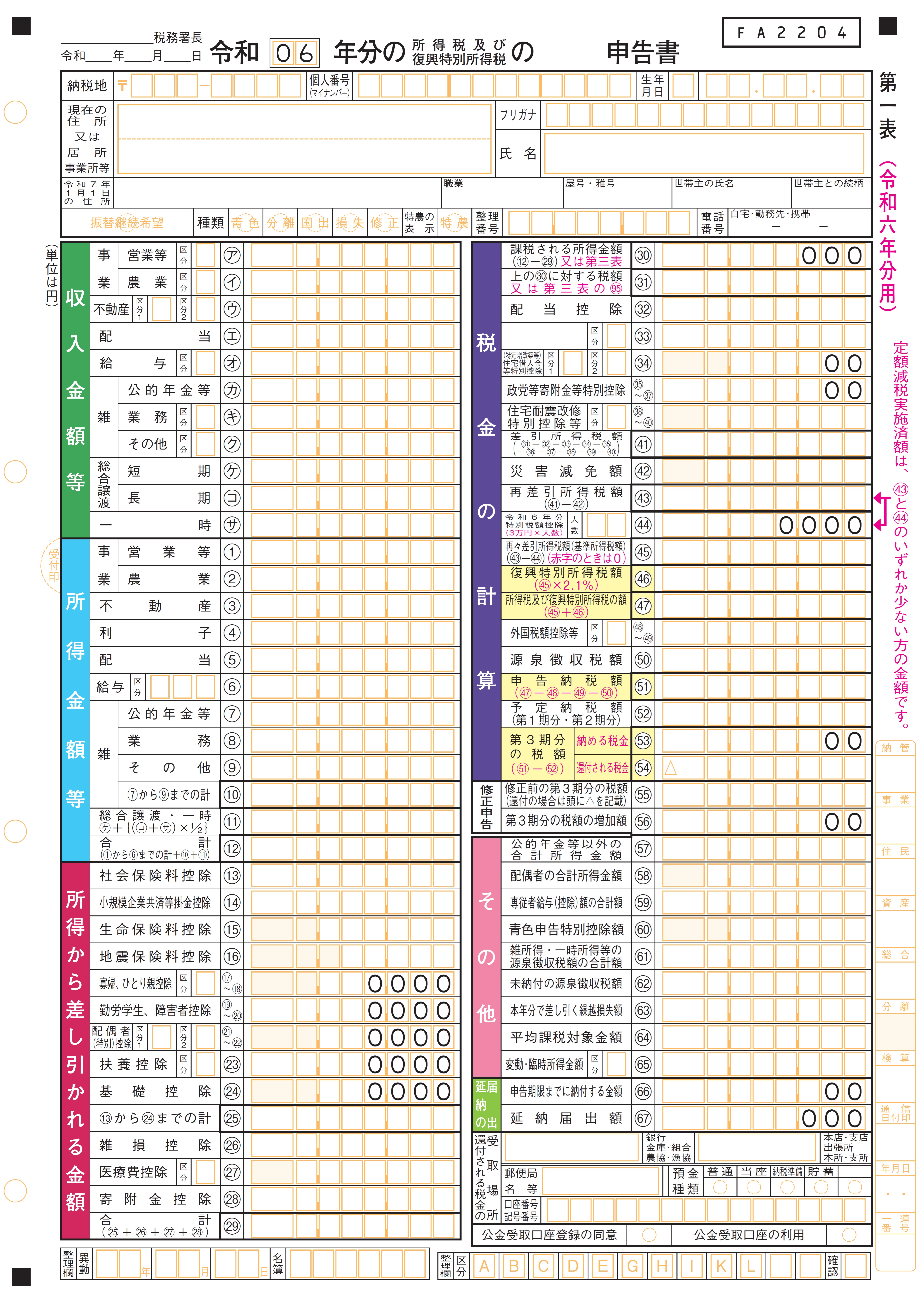 確定申告書 第一表