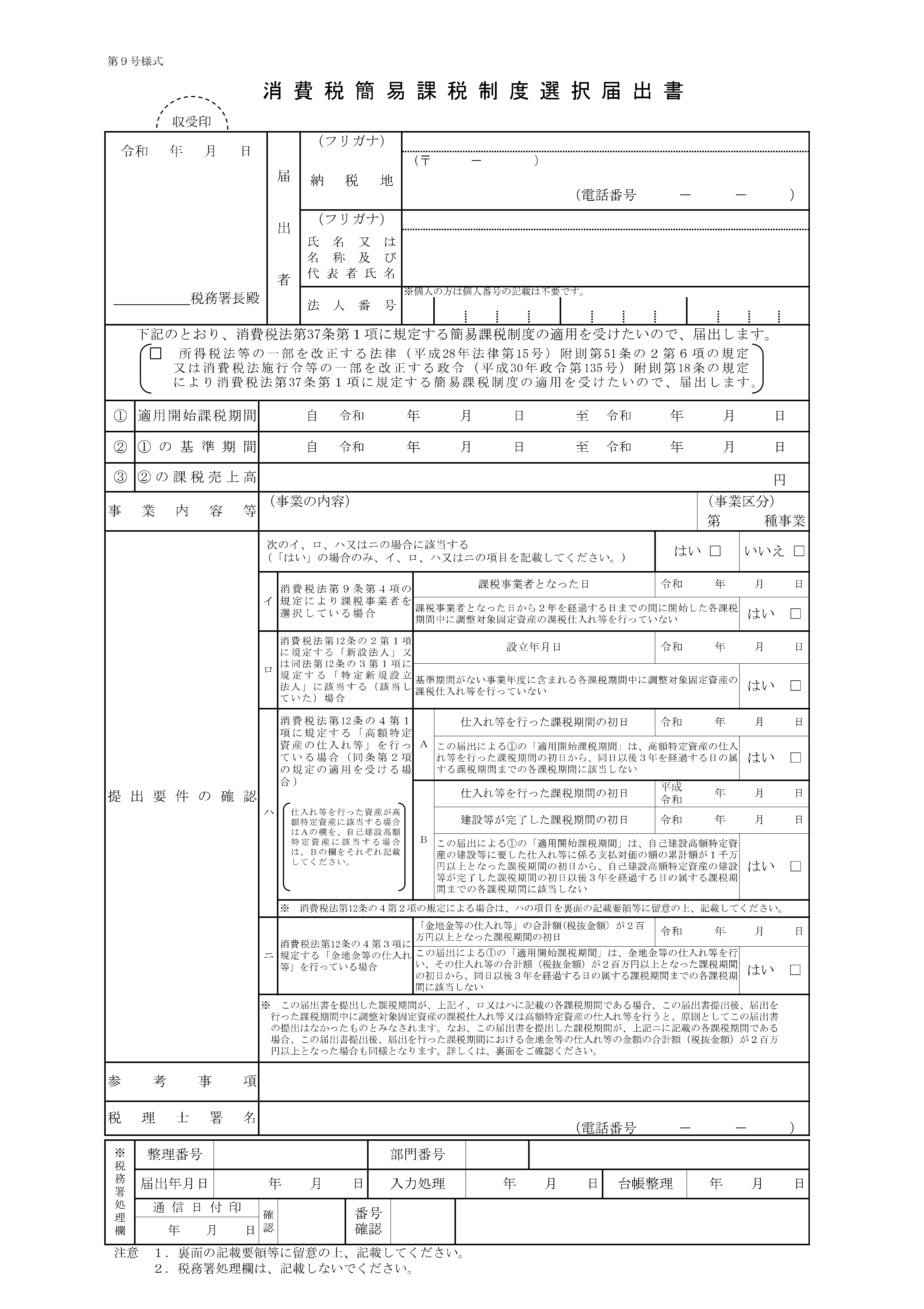 消費税簡易課税制度選択届出書
