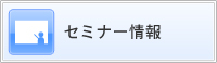 セミナー情報