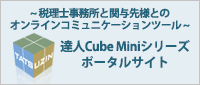 達人Cube Miniシリーズ ポータルサイト