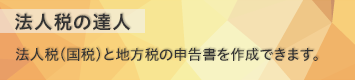法人税の達人