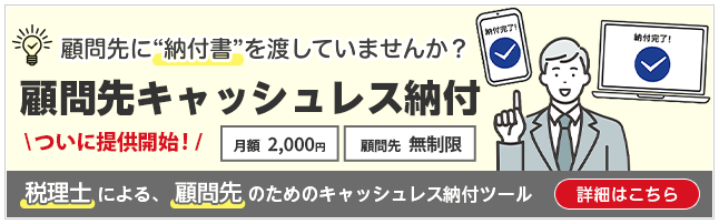 達人Cube「顧問先キャッシュレス納付」(2026年2月提供開始!)