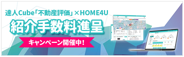 達人Cube「不動産評価」×HOME4U 紹介手数料進呈キャンペーン