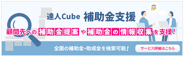 達人Cube「補助金支援」
