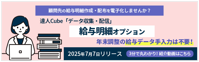 達人Cube「データ収集・配信」給与明細オプション(2025年7月7日リリース)